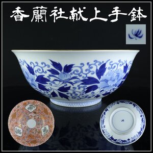 【志】K0963 鉢 香蘭社作 獅子牡丹千草文 献上手 染付 色絵 茶道具 菓子鉢 箱付き｛＃