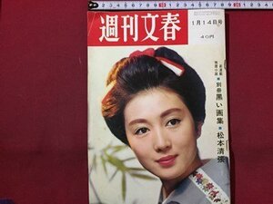 ｓ◆ 昭和38年　週刊文春　1月14日号　書籍のみ　昭和レトロ　当時物　週刊誌　雑誌　/M97上