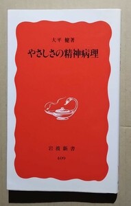 やさしさの精神病理　大平健　岩波新書