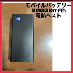 【通電動作確認済み】a3348 モバイルバッテリー 30000 電熱ベストスマホ