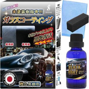 SPEEVAL 黒樹脂 ガラスコーティング剤 30ml 未塗装樹脂 劣化防止 樹脂復活剤 車 バイク ３年間 超耐久 超撥水