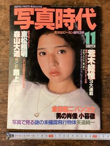 LL-8873■送料込■写真時代 雑誌 写真 カメラ 写真誌 写真家 カメラマン 古本 印刷物 昭和56年11月 146P/くNKら