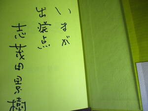 ☆直木賞 識語署名 志茂田景樹『黄色い牙 リニュアル版』KIBA BOOK;1996年初版帯付*秋田山中で狩猟によって生活しているマタギの社会を描く