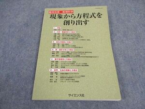 XC04-161 サイエンス社 臨時別冊・数理科学 現象から方程式を創り出す 2012 増田久弥/佐藤光/十河清/神部勉/森田善久/他 ☆ 011m4D