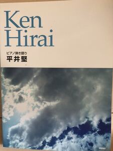 ピアノ弾き語り 平井堅／楽譜