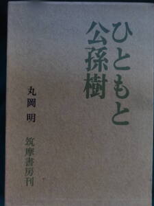 ひともと公孫樹　 丸岡明 　筑摩書房 　昭和42年　初版 　三田文学　佐藤春夫　久保田万太郎　小島政二郎　「日照雨」