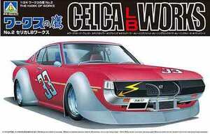 1/24 アオシマ WORKS02 トヨタ セリカLBワークス ワークスの鷹