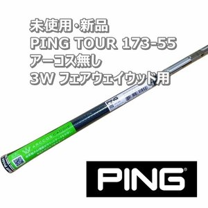 ☆新品 未使用 ☆ PING TOUR 173-55 (S) 3W FW シャフト (G425 G410 G430)共通 フェアウェイウッド用 ピン