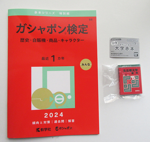 豆ガシャ本　赤本　「名古屋大学　理系」 ◆ 「ガシャポン検定 赤本」付き　　大学赤本　豆本　