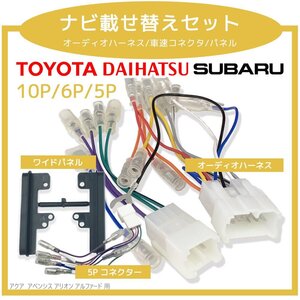 アクア アベンシス アリオン アルファード トヨタ 10P 6P オーディオハーネス 5P 車速 リバース パーキング コネクタ セット ナビ 取付