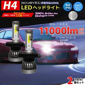 LEDヘッドライト トヨタ ファンカーゴ[NCP2#系]対応 H4 COB搭載 車用 バルブ 爆光 2個セット 電球 メイン 前照灯