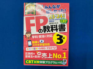 みんなが欲しかった!FPの教科書3級(2023-2024年版) 滝澤ななみ