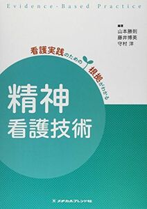 [A01265487]精神看護技術 (看護実践のための根拠がわかる) [単行本] 山本勝則、 藤井博英; 守村洋