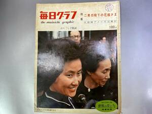 毎日グラフ 1964年3月8日号 特報　二男坊殿下の花嫁さま　大相撲アメリカ巡業記