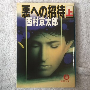 悪への招待〈上〉 (徳間文庫) 西村 京太郎 9784198906535