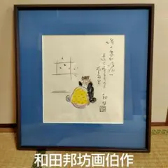 和田邦坊画伯　木版画　名物かまど茶会　額付き