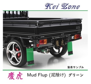 ★Kei Zone 慶虎 Mud Flap 泥除け(グリーン) 軽トラ用 ピクシストラック S500U　