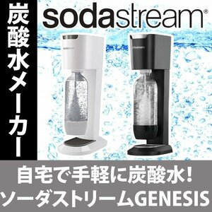 【限定1個】【送料無料】新品 ソーダストリームスターターキット　ジェネシス　ブラック　￥12000