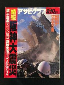 ★アサヒグラフ 1995年2月10日号★続報 阪神大震災 街はいつ蘇るか/宝塚歌劇団花組トップ 安寿ミラさよなら公演/山口百恵★La-178★