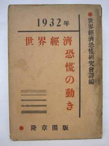 【送料無】　1932年世界経済恐慌の動き　隆章閣版