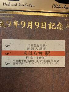 ちはら台駅 千葉急行電鉄 平成9年9月9日記念入場券 京成電鉄 新京成電鉄 北総開発鉄道 千葉急行電鉄 骨董品 珍しい オクション普通入場券