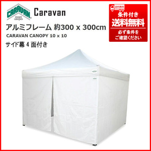 展示品 CARAVAN CANOPY ワンタッチテント/白 3x3m 強化アルミフレーム/サイド幕4面/収納バック付 条件付送料込(個人宅は最寄福山営業所止)