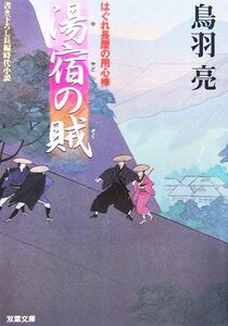 湯宿の賊 はぐれ長屋の用心棒 双葉文庫/鳥羽亮【著】