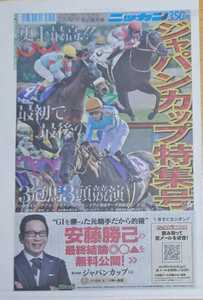 ジャパンカップ特集号/日刊スポーツ★アーモンドアイ/コントレイル/デアリングタクト/グローリーヴェイズ☆東京競馬場史上最高3冠馬3頭競演