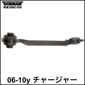 税込 DORMAN フロント ロア ロワ フロント コントロールアーム テンションロッド LH 左側 06-10y チャージャー 2WD RWD 即決 即納 在庫品