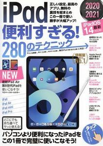 iPad便利すぎる！280のテクニック iPad OS14対応・最新版！/河本亮(著者),小暮ひさのり(著者),小原裕太(著者)