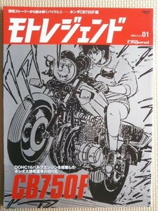 ★モトレジェンド vol.01 ホンダＣＢ７５０Ｆ ～DOHC16バルブエンジンを搭載したホンダ大排気量車の切り札★