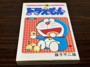 藤子不二雄『ドラえもん　第23巻』てんとう虫コミックス　小学館　初版　難あり