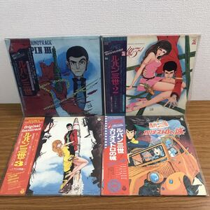 【当時物】ルパン三世 サントラ LP レコード 帯付き 4種セット