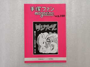 手塚治虫　ファンＭａｇａｚｉｎｅ　通巻１６０号　ファンマガジン　鉄腕アトム・ジャングル大帝・リボンの騎士・火の鳥・ブラックジャック