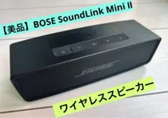 【美品】BOSE SoundLink Mini Ⅱ ワイヤレススピーカー