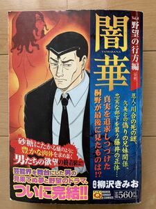 柳沢きみお 激レア！「闇華 Vol.4 野望の行方編(完結)」 初版第一刷本 激安！