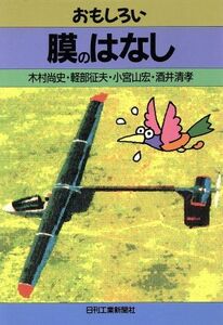 おもしろい膜のはなし/木村尚史,軽部征夫,小宮山宏,酒井清孝【著】