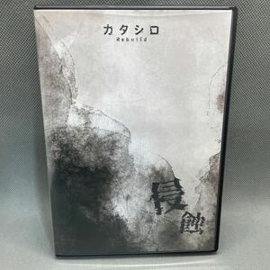 【1円スタート】 舞台 カタシロ Rebuild 侵蝕 Blu-ray