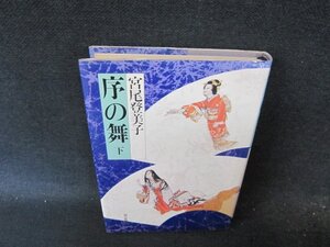 序の舞　下　宮尾登美子　日焼け強め/FCZB