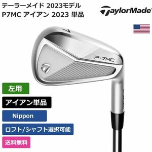 ★新品★送料無料★ テーラーメイド Taylor Made P7MC アイアン 2023 単品 日本シャフト 左利き用