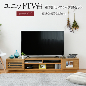 選べる18種類 テレビボード ロータイプ 大型テレビ台 50インチ フラップ扉×引き出し ホワイト