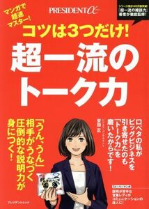 コツは３つだけ！超一流のトーク力 マンガで超速マスター！ プレジデントムック　ＰＲＥＳＩＤＥＮＴα／安田正