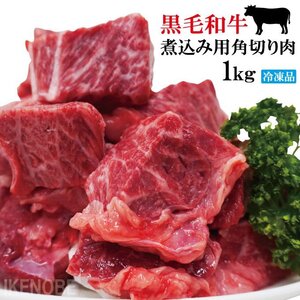 黒毛和牛煮込み用角切り肉1kg(250gx4パック)小分けで便利冷凍品 2セット購入でお肉増量中 牛肉 カレー シチュー 煮込み トロトロに煮込めば