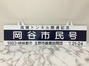 サボ　ホーロー看板　岡谷行 塩嶺トンネル　 鉄道看板　行先板　案内板　表示板　 両面　岡谷市民号　開通　7.21-24　　　KJ2T　