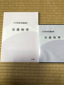 未使用　大学教養基礎講座　基礎物理　テキスト&DVD