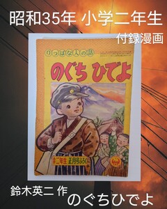 伝記漫画 野口英世 鈴木英二 1956年発行 昭和31年 小学二年生 付録 漫画 B のぐちひでよ 山のまめちん 貸本