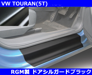 VW トゥーラン TOURAN 5T RGM ドアシルガード・ブラック 2pc　インテリア　室内