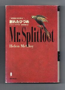 即決★割れたひづめ　世界探偵小説全集４４★ヘレン・マクロイ（国書刊行会）