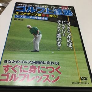 ゴルフ上達塾 アプローチ&傾斜地編