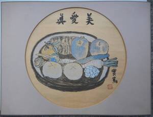 武者小路実篤 水彩画 眞愛美 野菜 果物図 円形 作品 巧芸品ですが本物です